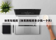 体育东租房（体育西租房多少钱一个月）