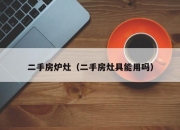 二手房炉灶（二手房灶具能用吗）