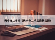 天宁寺二手房（天宁寺二手房最新房源）