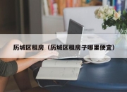 历城区租房（历城区租房子哪里便宜）