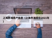 上海外滩房产信息（上海外滩房价2021年）