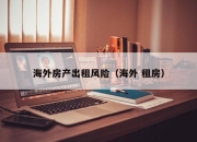 海外房产出租风险（海外 租房）