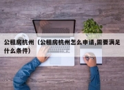 公租房杭州（公租房杭州怎么申请,需要满足什么条件）