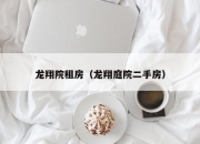 龙翔院租房（龙翔庭院二手房）