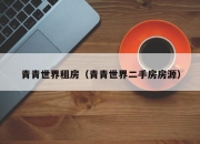 青青世界租房（青青世界二手房房源）