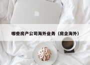 哪些房产公司海外业务（房企海外）