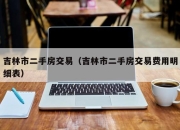 吉林市二手房交易（吉林市二手房交易费用明细表）