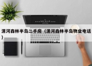 漯河森林半岛二手房（漯河森林半岛物业电话）