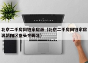 北京二手房网链家房源（北京二手房网链家房源朝阳区垡头金蝉北）