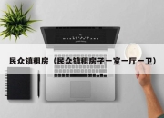 民众镇租房（民众镇租房子一室一厅一卫）