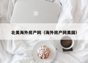 北美海外房产网（海外房产网美国）