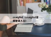 craiglist（craiglist官网登录入口）