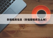 幸福租房信息（幸福居租房怎么样）