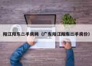 阳江阳东二手房网（广东阳江阳东二手房价）