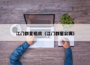 江门群星租房（江门群星公寓）