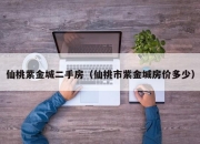 仙桃紫金城二手房（仙桃市紫金城房价多少）