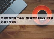 南京珍珠花苑二手房（南京市江北新区珍珠花苑二手房信息）