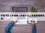 华容个人二手房网（华容个人二手房网最新信息）