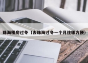珠海租房过冬（去珠海过冬一个月住哪方便）