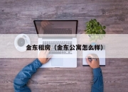 金东租房（金东公寓怎么样）