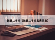 托县二手房（托县二手房出售信息）