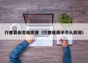 行唐最新出租房屋（行唐租房子个人房源）