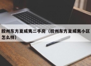 胶州东方夏威夷二手房（胶州东方夏威夷小区怎么样）