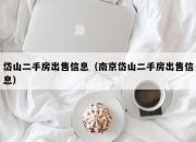 岱山二手房出售信息（南京岱山二手房出售信息）