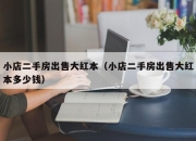 小店二手房出售大红本（小店二手房出售大红本多少钱）