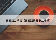 高攀路二手房（高攀路教师苑二手房）