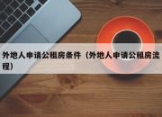 外地人申请公租房条件（外地人申请公租房流程）