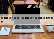 馨港庄园二手房（馨港庄园二手房价格走势预测）