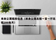 单身公寓租房信息（单身公寓出租一室一厅出租200每月）