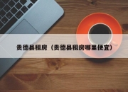 贵德县租房（贵德县租房哪里便宜）