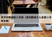 漯河市郾城区二手房（漯河郾城个人急售二手房出售）