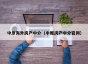 中原海外房产中介（中原房产中介官网）
