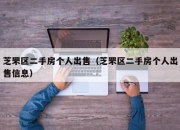 芝罘区二手房个人出售（芝罘区二手房个人出售信息）
