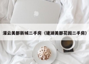 灌云美都新城二手房（建湖美都花园二手房）