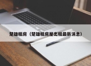 楚雄租房（楚雄租房屋出租最新消息）