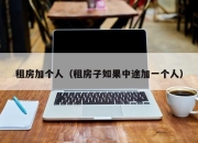 租房加个人（租房子如果中途加一个人）