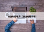 狼垡附近租房（狼垡房屋出租）