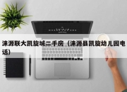 涞源联大凯旋城二手房（涞源县凯旋幼儿园电话）