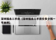 深圳福永二手房（深圳福永二手房价多少钱一平米啊）