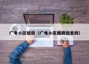 广电小区租房（广电小区租房信息网）