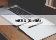 校区租房（校内租房）