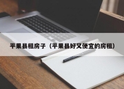 平果县租房子（平果县好又便宜的房租）