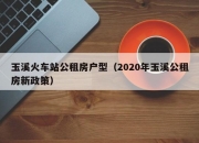 玉溪火车站公租房户型（2020年玉溪公租房新政策）