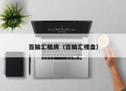 百脑汇租房（百脑汇楼盘）