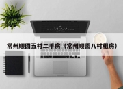 常州顺园五村二手房（常州顺园八村租房）