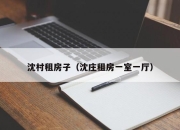 沈村租房子（沈庄租房一室一厅）